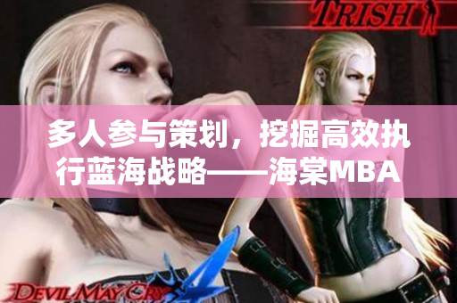 多人參與策劃，挖掘高效執(zhí)行藍(lán)海戰(zhàn)略——海棠MBA智庫深度研究