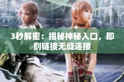 3秒解密：揭秘神秘入口，即刻鏈接無(wú)縫連接