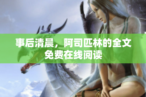 事后清晨，阿司匹林的全文免費在線閱讀