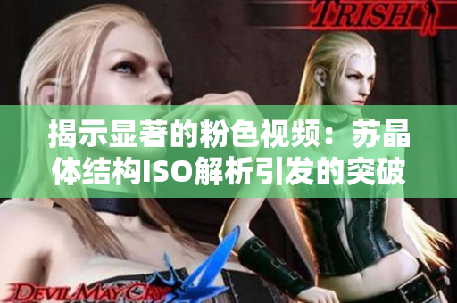 揭示顯著的粉色視頻：蘇晶體結(jié)構(gòu)ISO解析引發(fā)的突破性進展