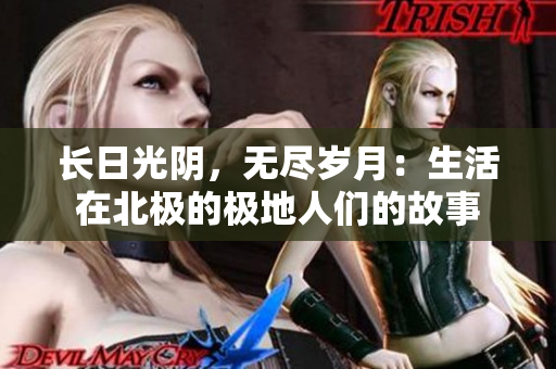 長日光陰，無盡歲月：生活在北極的極地人們的故事
