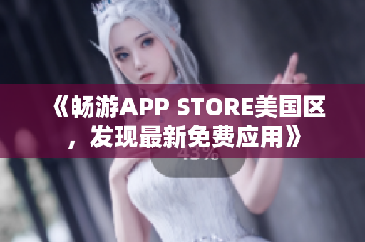 《暢游APP STORE美國(guó)區(qū)，發(fā)現(xiàn)最新免費(fèi)應(yīng)用》