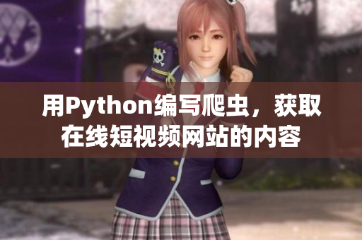 用Python編寫爬蟲(chóng)，獲取在線短視頻網(wǎng)站的內(nèi)容