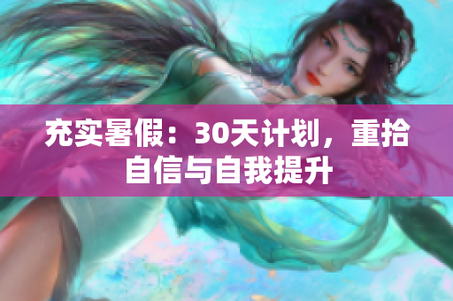 充實(shí)暑假：30天計(jì)劃，重拾自信與自我提升