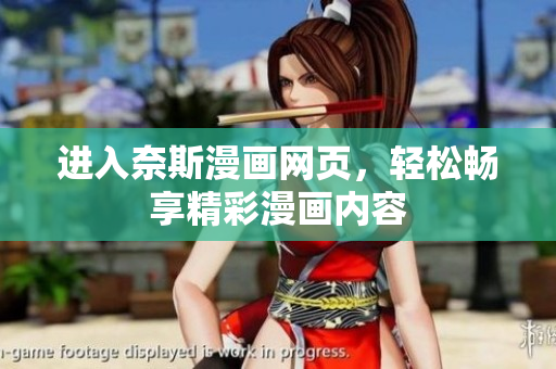 進(jìn)入奈斯漫畫(huà)網(wǎng)頁(yè)，輕松暢享精彩漫畫(huà)內(nèi)容