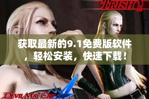 獲取最新的9.1免費版軟件，輕松安裝，快速下載！