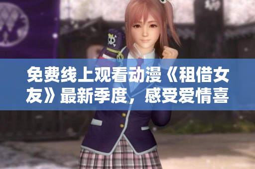 免費線上觀看動漫《租借女友》最新季度，感受愛情喜劇的熱情