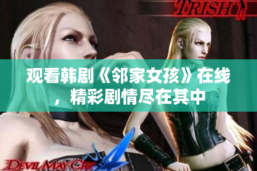 觀看韓劇《鄰家女孩》在線，精彩劇情盡在其中