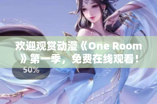 歡迎觀賞動(dòng)漫《One Room》第一季，免費(fèi)在線觀看！