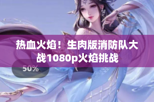 熱血火焰！生肉版消防隊大戰(zhàn)1080p火焰挑戰(zhàn)