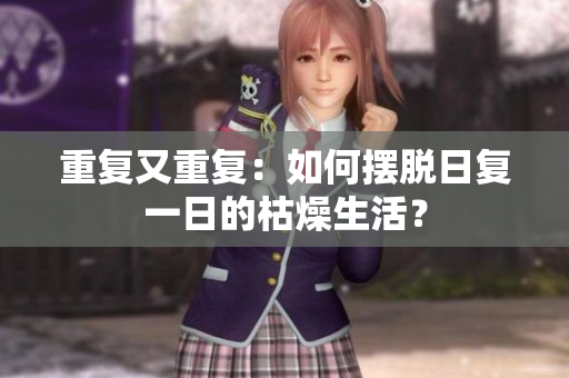 重復又重復：如何擺脫日復一日的枯燥生活？