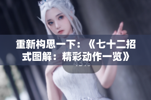重新構思一下：《七十二招式圖解：精彩動作一覽》