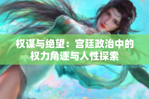 權(quán)謀與絕望：宮廷政治中的權(quán)力角逐與人性探索
