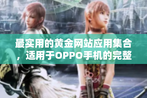 最實用的黃金網(wǎng)站應(yīng)用集合，適用于OPPO手機的完整指南