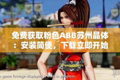 免費獲取粉色ABB蘇州晶體：安裝簡便，下載立即開始
