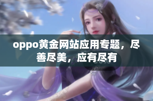 oppo黃金網(wǎng)站應用專題，盡善盡美，應有盡有