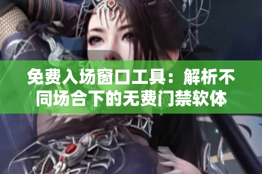 免費入場窗口工具：解析不同場合下的無費門禁軟體