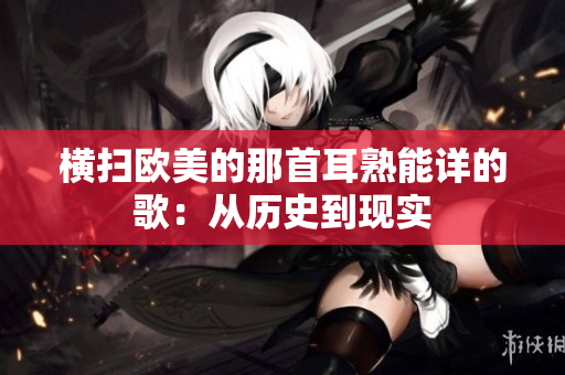 橫掃歐美的那首耳熟能詳?shù)母瑁簭臍v史到現(xiàn)實(shí)