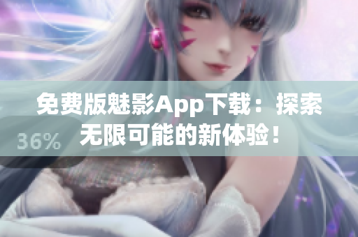 免費版魅影App下載：探索無限可能的新體驗！