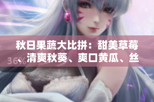 秋日果蔬大比拼：甜美草莓、清爽秋葵、爽口黃瓜、絲滑絲瓜、香甜芭樂、清新綠巨人