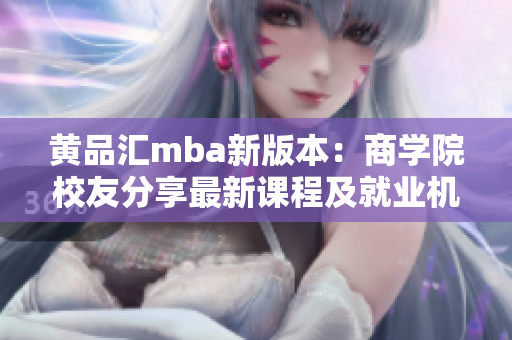 黃品匯mba新版本：商學(xué)院校友分享最新課程及就業(yè)機會
