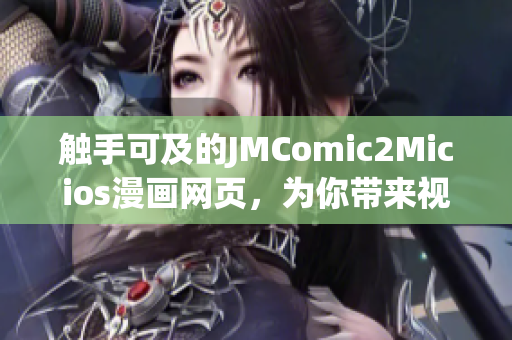 觸手可及的JMComic2Micios漫畫網(wǎng)頁，為你帶來視覺盛宴