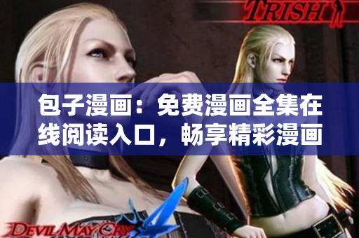 包子漫畫：免費漫畫全集在線閱讀入口，暢享精彩漫畫世界