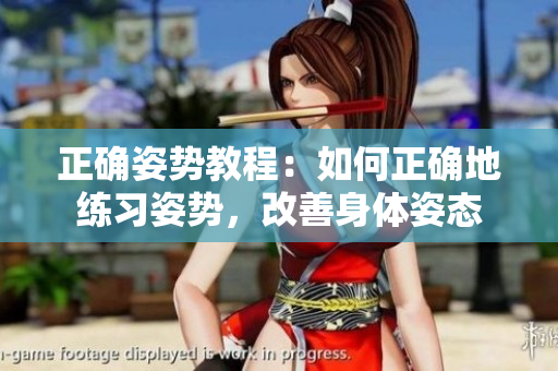 正確姿勢教程：如何正確地練習(xí)姿勢，改善身體姿態(tài)