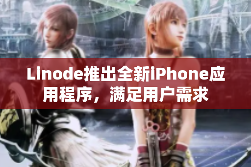 Linode推出全新iPhone應(yīng)用程序，滿足用戶需求