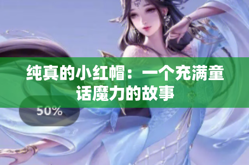 純真的小紅帽：一個(gè)充滿童話魔力的故事