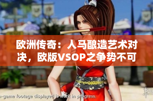 歐洲傳奇：人馬釀造藝術(shù)對(duì)決，歐版VSOP之爭(zhēng)勢(shì)不可擋