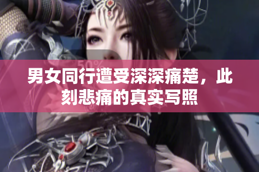 男女同行遭受深深痛楚，此刻悲痛的真實寫照