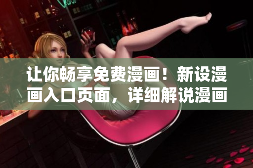讓你暢享免費(fèi)漫畫(huà)！新設(shè)漫畫(huà)入口頁(yè)面，詳細(xì)解說(shuō)漫畫(huà)資訊