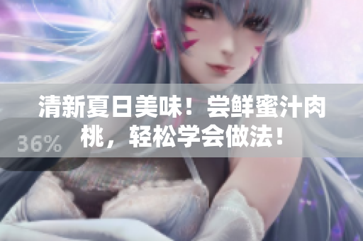 清新夏日美味！嘗鮮蜜汁肉桃，輕松學(xué)會(huì)做法！