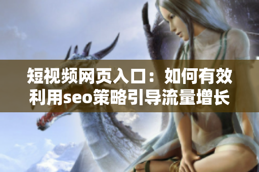 短視頻網頁入口：如何有效利用seo策略引導流量增長