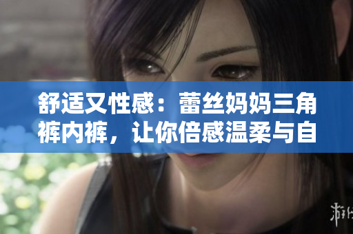舒適又性感：蕾絲媽媽三角褲內(nèi)褲，讓你倍感溫柔與自信