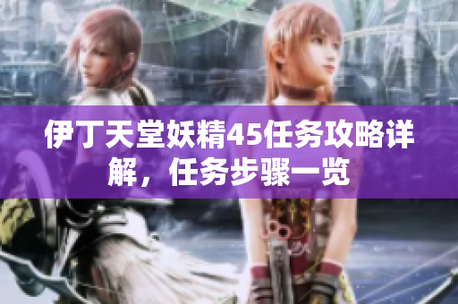 伊丁天堂妖精45任務(wù)攻略詳解，任務(wù)步驟一覽