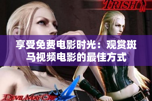 享受免費電影時光：觀賞斑馬視頻電影的最佳方式