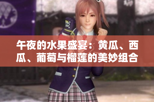 午夜的水果盛宴：黃瓜、西瓜、葡萄與榴蓮的美妙組合