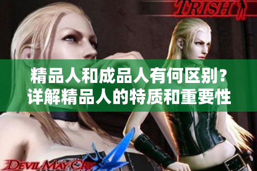 精品人和成品人有何區(qū)別？詳解精品人的特質(zhì)和重要性
