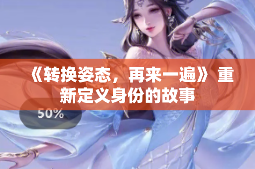 《轉(zhuǎn)換姿態(tài)，再來一遍》 重新定義身份的故事