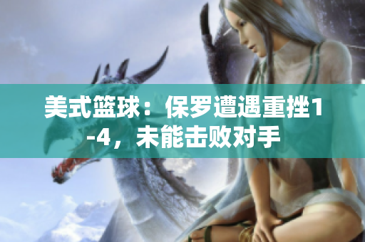 美式籃球：保羅遭遇重挫1-4，未能擊敗對(duì)手