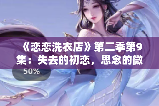 《戀戀洗衣店》第二季第9集：失去的初戀，思念的微笑