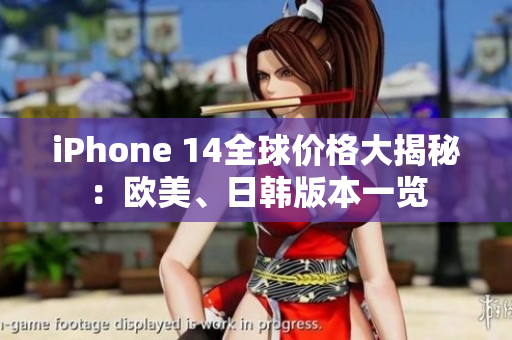iPhone 14全球價(jià)格大揭秘：歐美、日韓版本一覽