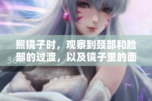 照鏡子時(shí)，觀察到頸部和臉部的過渡，以及鏡子里的面部結(jié)合部。