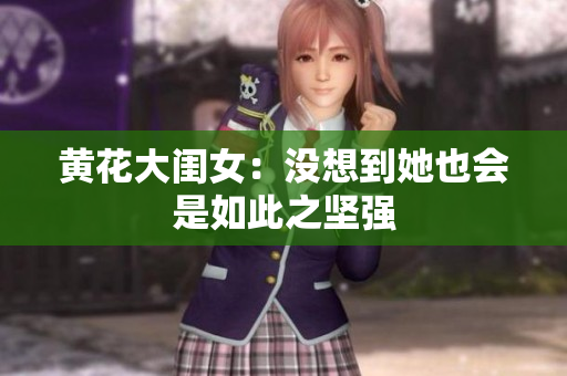 黃花大閨女：沒想到她也會是如此之堅強