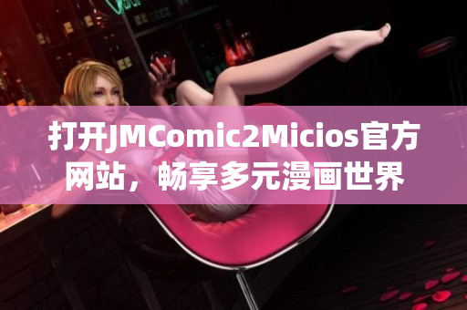 打開JMComic2Micios官方網(wǎng)站，暢享多元漫畫世界
