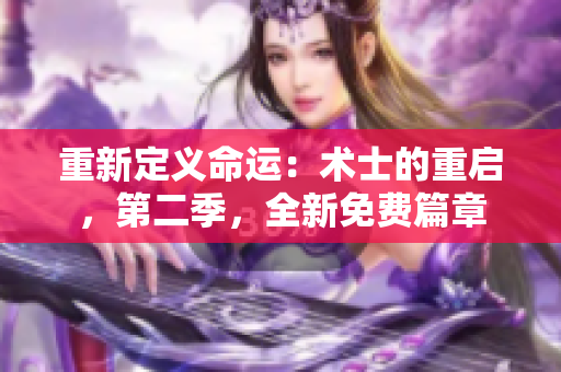 重新定義命運：術(shù)士的重啟，第二季，全新免費篇章