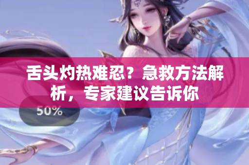 舌頭灼熱難忍？急救方法解析，專家建議告訴你