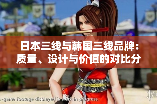日本三線與韓國三線品牌：質(zhì)量、設(shè)計與價值的對比分析